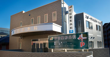 町田整形外科