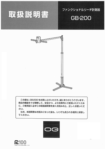 ファンクショナルリーチ計測器