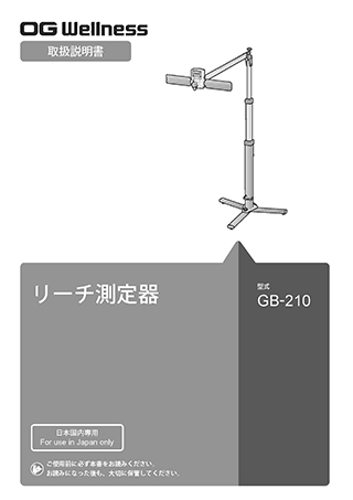 リーチ測定器