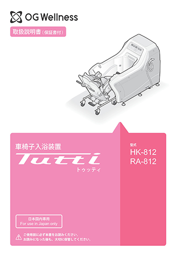 車椅子入浴装置