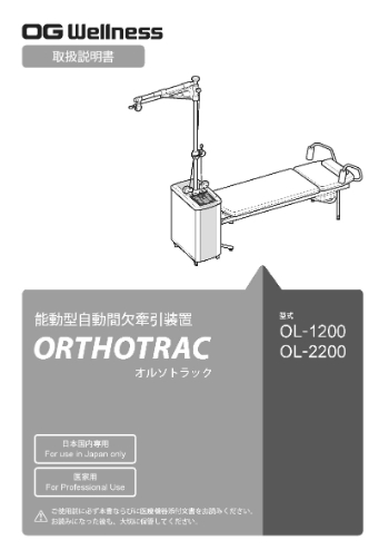 オルソトラック