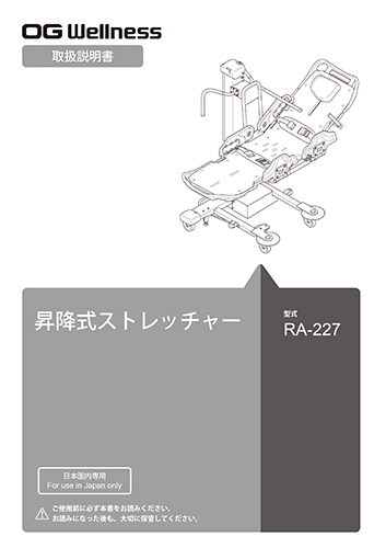 昇降式ストレッチャー