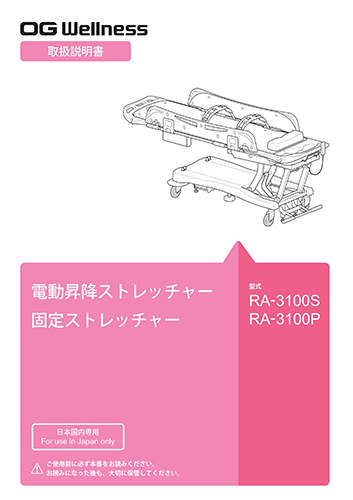 電動昇降ストレッチャー