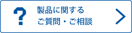 製品に関するご��質問、ご相談