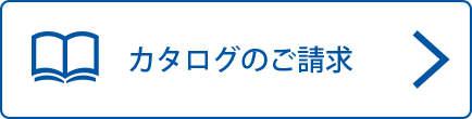 カタログのご請求