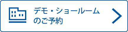 デモ・ショー�ルームのご予約